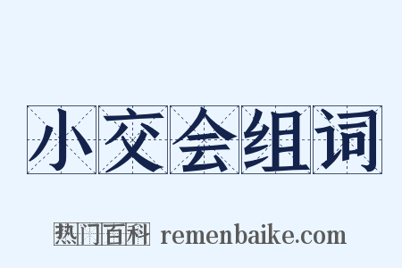 小交会组词是什么意思的图片